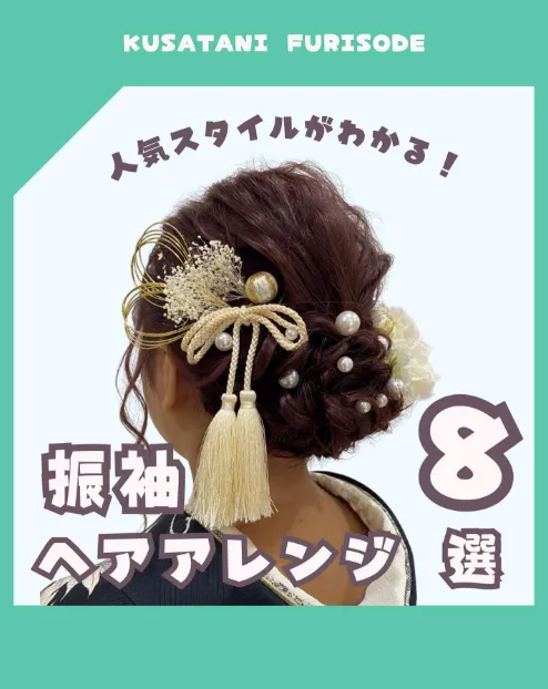 「人気スタイルがわかる！ 振袖ヘアアレンジ8選」のInstagram。華やかな髪飾りをつけた和装の女性のバックスタイル写真。出雲・米子の成人振袖・成人袴のレンタル