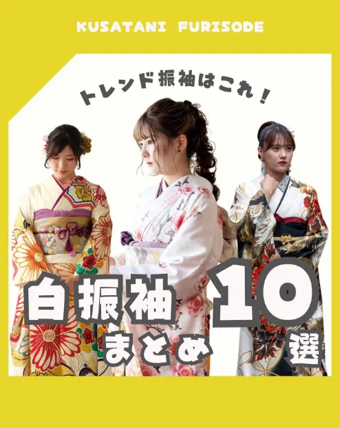 「トレンド振袖はこれ！ 白振袖10選まとめ」のInstagram。白い振袖を中心に、トレンドの振袖を着た3人の女性の写真。