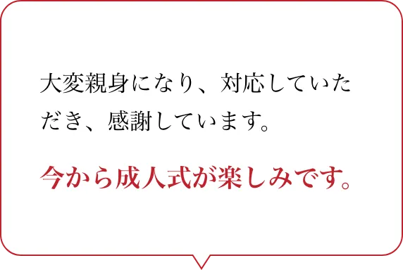 お客様の声：「大変親身になり、対応していただき、感謝しています。今から成人式が楽しみです。」出雲・米子の成人振袖・成人袴のレンタル