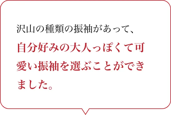 お客様の声：「沢山の種類の振袖があって、自分好みの大人っぽくて可愛い振袖を選ぶことができました。」出雲・米子の成人振袖・成人袴のレンタル