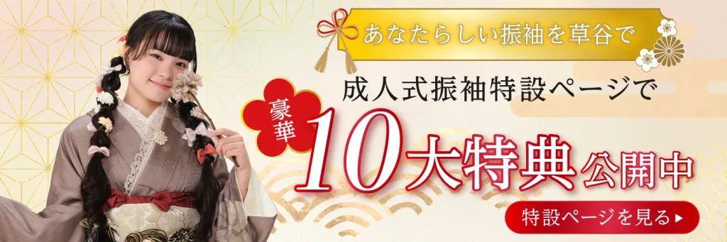 あなたらしい振袖を草谷で|成人式振袖特設ページで豪華10大特典公開中|特設ページを見るためのバナー