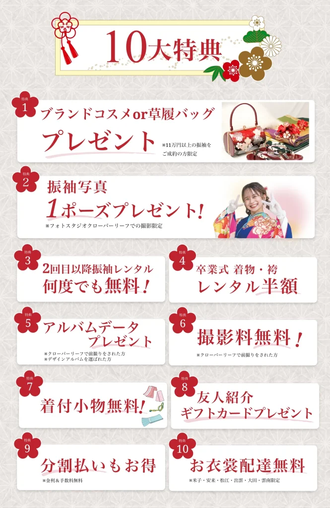 振袖レンタル・購入に関する「10大特典」のキャンペーン画像。特典内容は、1. ブランドコスメまたは草履バッグプレゼント、2. 振袖写真1ポーズプレゼント、3. 2回目以降の振袖レンタル何度でも無料、4. 卒業式 着物・袴レンタル半額、5. アルバムデータプレゼント、6. 撮影料無料、7. 着付け小物無料、8. 友人紹介ギフトカードプレゼント、9. 分割払いもお得（金利＆手数料無料）、10. お衣裳配達無料（米子・安来・松江・出雲・大田限定）です。